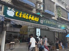 -尤素福东举院饺子馆