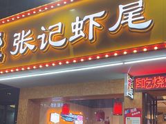 -张记虾尾·火锅·烧烤·大排档(涉外店)