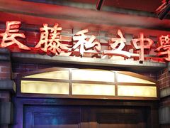 -长藤鬼校(东门店)