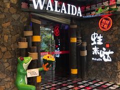 门面-蘭奢雅集·江浙菜(青山江滩店)