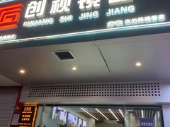 -创视镜匠眼镜管家(太升南路店)