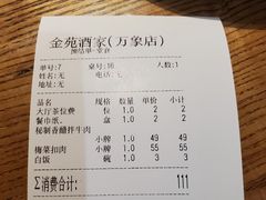 账单-金苑酒家·客家菜·广东老字号(万象店)