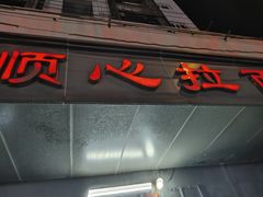 -顺心拉面馆(马道街店)