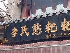 -李氏憨粑粑(官渡古镇店)