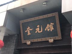 -奎元馆.百年奎元.非遗传承(西湖边的解放路店)