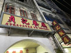 -贞记餐厅(老街店)