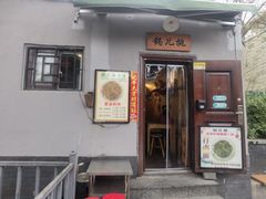 -锅儿挑面馆