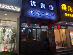 门面-优壹佳·延边朝鲜族料理(中山北路店)