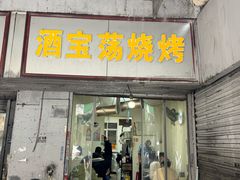 -酒宝荡烧烤(长航局江大路住宅小区店)