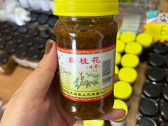 -苏州市吴中区光福窑上花果蜜饯厂