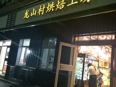 -龙山村烘焙工坊(杨庄店)