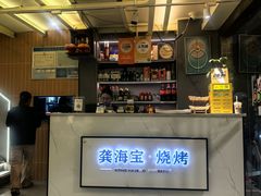 -龚海宝· 烧烤· 羊肉原切挂糊更好吃(庄市店)