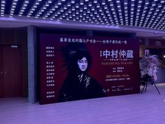 -交通银行前滩31演艺中心