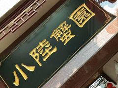 门面-小陆莲花蟹园农家乐(莲花岛店)