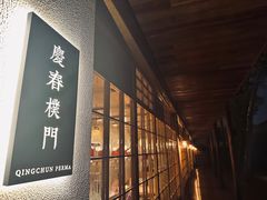 -庆春朴门
