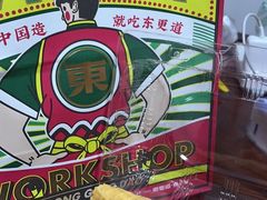 -東更道点心行(利客来店)