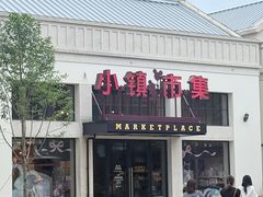 -迪士尼小镇