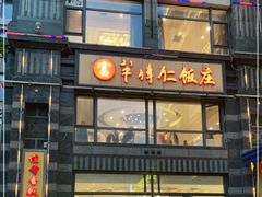 -牟传仁饭庄(星海店)