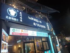 门面-大厨的餐厅(曾厝垵总店)
