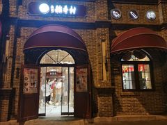 -北京稻香村(零号店)