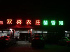 门面-双喜农庄·菌香园(安居家园店)