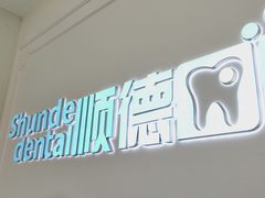 -顺德口腔医院(幸福东区店)