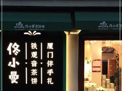 门面-佟小曼手工茶饼坊(鼓浪屿1店)