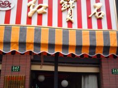 红宝石店前-红宝石·鲜奶小方(昌里店)