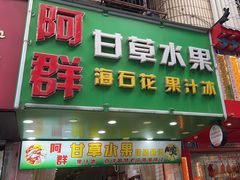 -阿群甘草水果
