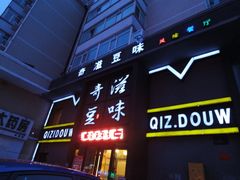 -奇滋豆味(南十四道街店)
