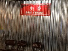 -Side Street街旁(交道口店)