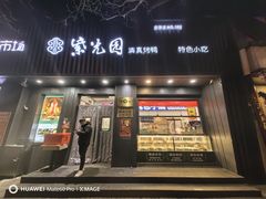 -紫光园·烤鸭(美术馆店)
