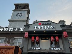 -新兴园饺子馆(北京百子湾店)