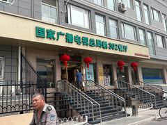 -新302餐厅(国家新闻出版广电总局)