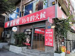 -神伙烧烤(江北黄泥塝店)