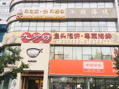 门面-九妙坊(牡丹园店)