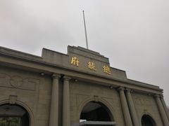 -南京中国近代史遗址博物馆(南京总统府)