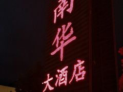 -新南华大酒店(广中店)