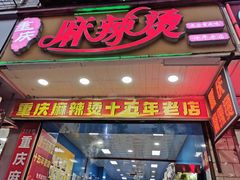 门面-重庆麻辣烫(国权路店)