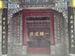 -湘子庙