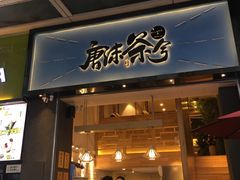 门面-唐沫茶兮(仓山万达金街店)