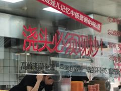 -方铲铲·成都板凳面(滨江银泰店)