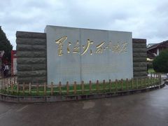 -古田会议纪念馆