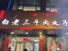 -白老三牛肉丸子面(平阳广场店)