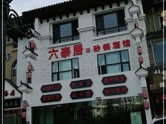 -六泰居·尔滨地标·东北菜(松北店)