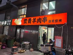 -贾青羊肉串(袁桥店)
