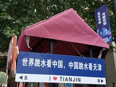 -天津五大道文化旅游区