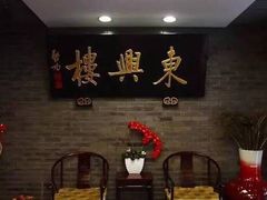 -东兴楼饭庄(六里桥店)