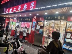 -二斗栗子(西湖道店)