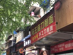门面-马王庙刀削面馆(四川省交通学院宿舍店)